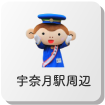 宇奈月駅周辺