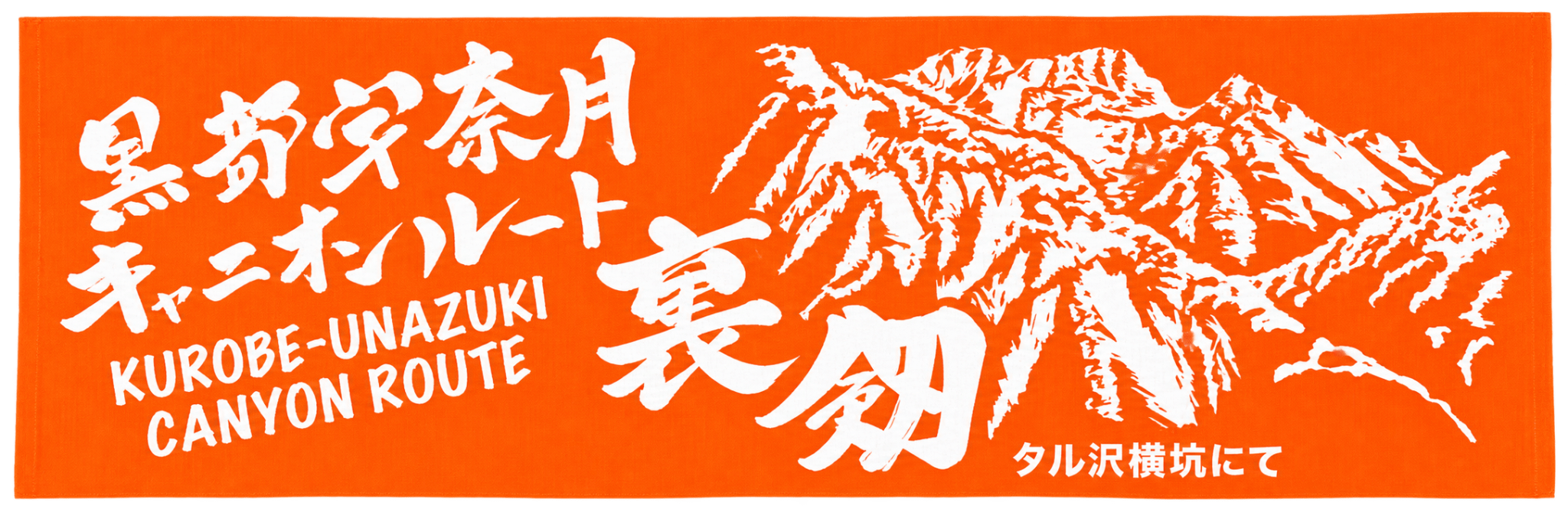 日本手ぬぐい(キャニオンルート)オレンジ